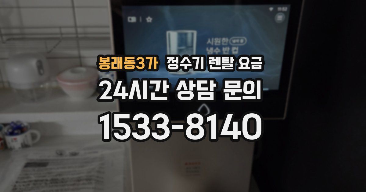 봉래동3가 정수기 렌탈 요금