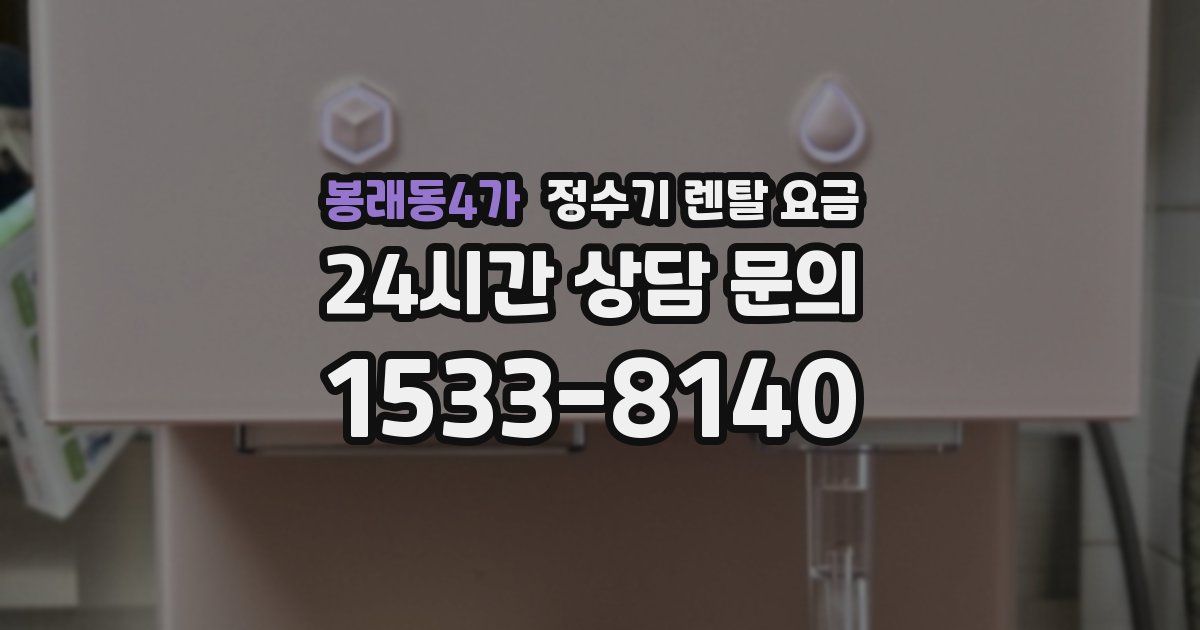 봉래동4가 정수기 렌탈 요금