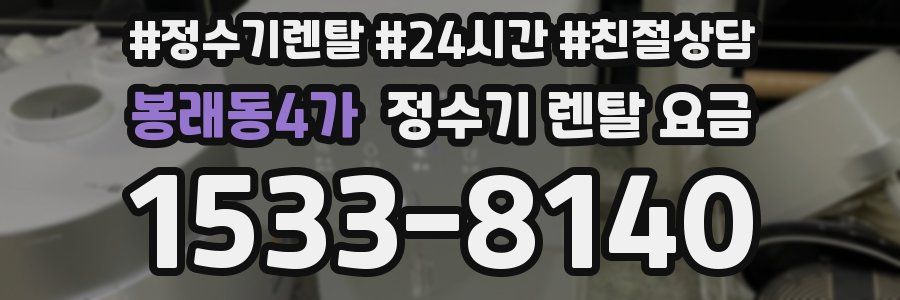 봉래동4가 정수기 렌탈 요금