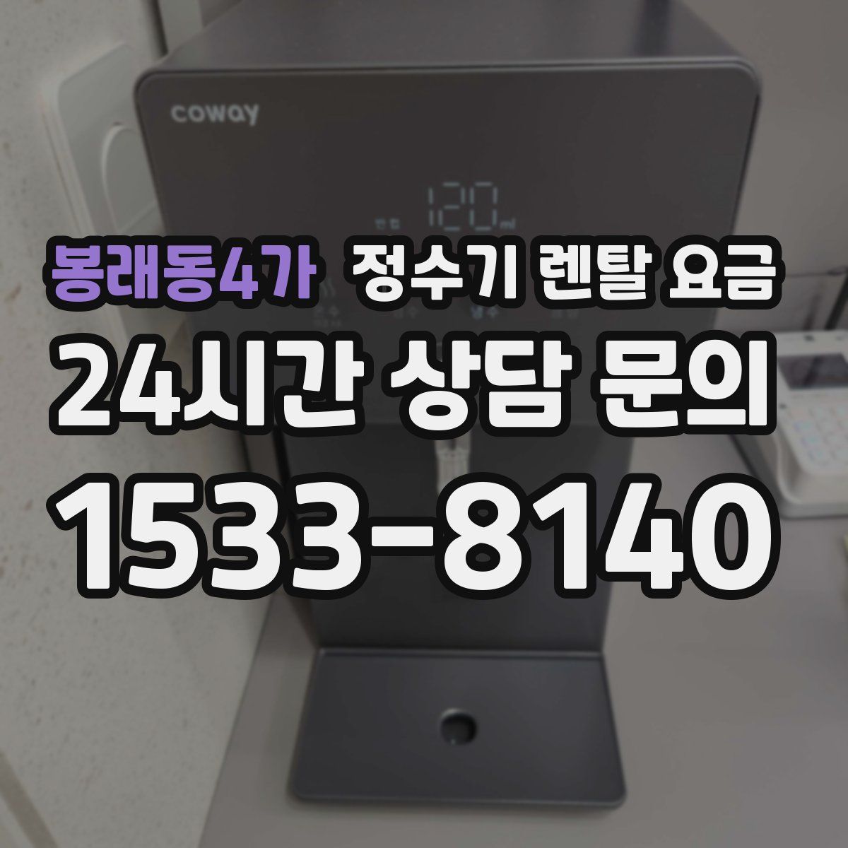 봉래동4가 정수기 렌탈 요금
