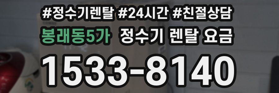 봉래동5가 정수기 렌탈 요금