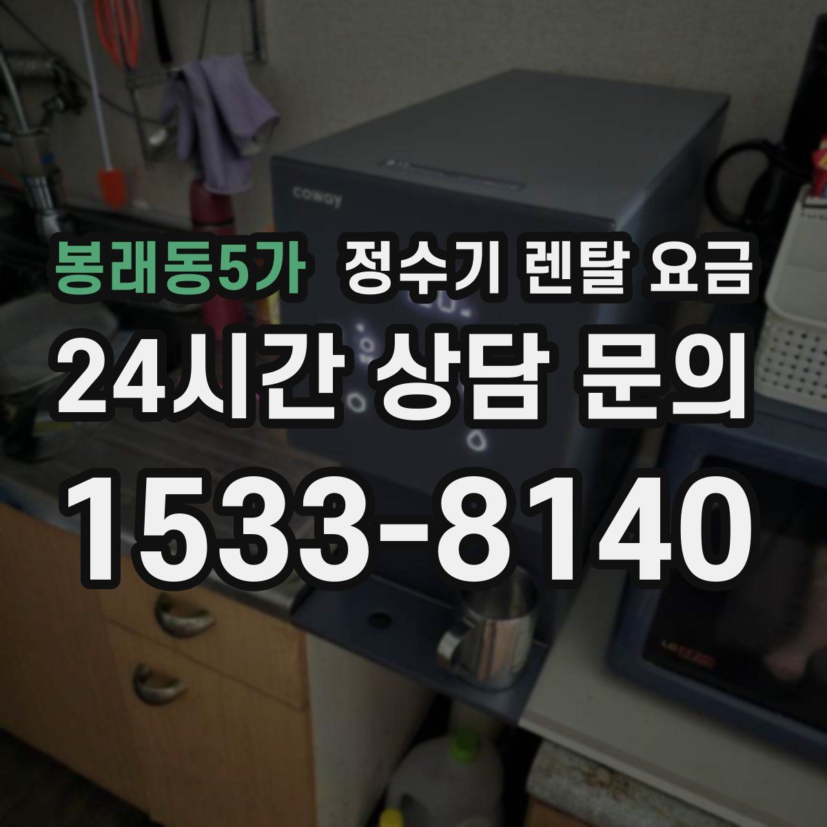 봉래동5가 정수기 렌탈 요금