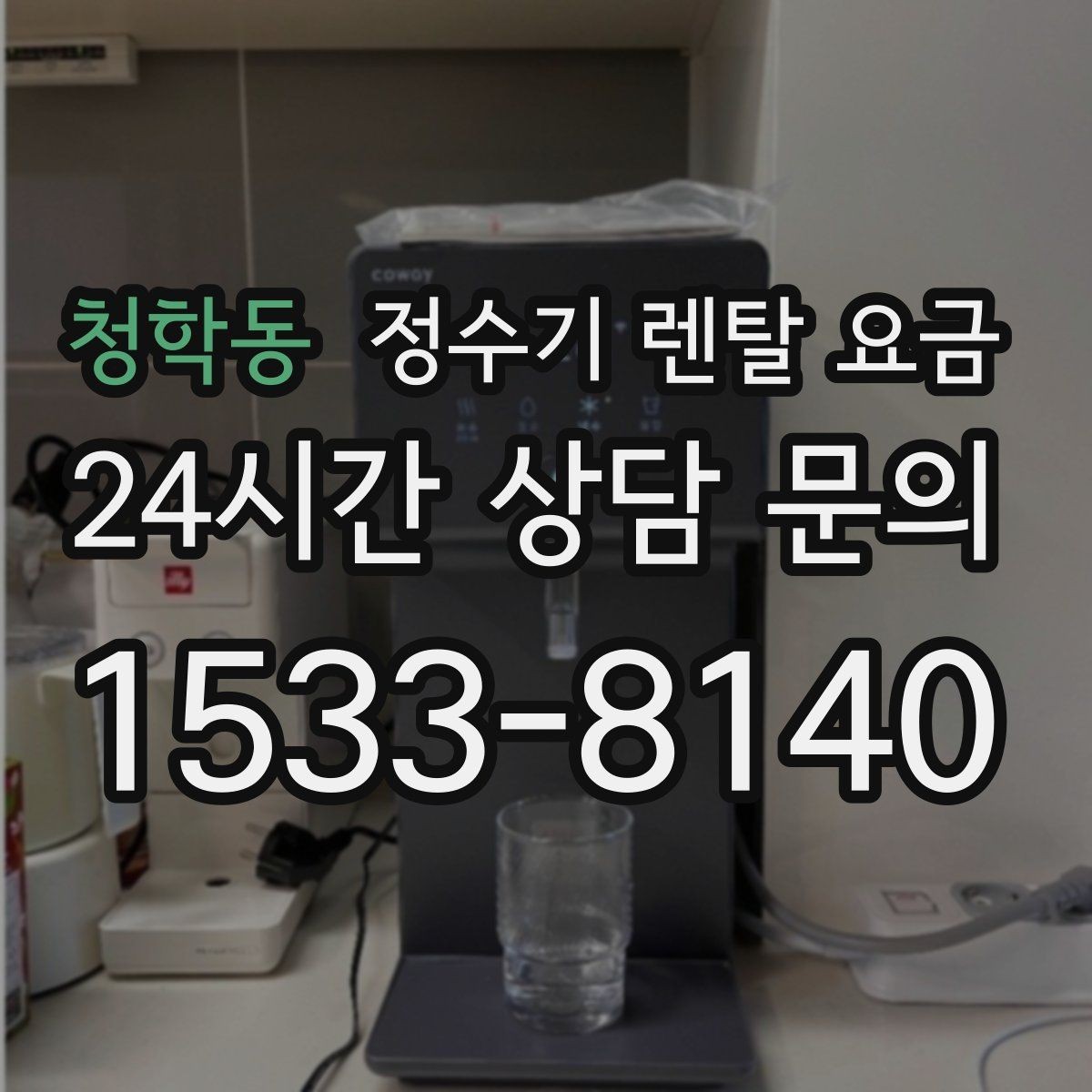 청학동 정수기 렌탈 요금 배수형과 무배수형 차이 정리
