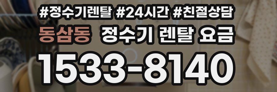 동삼동 정수기 렌탈 요금