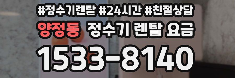 양정동 정수기 렌탈 요금