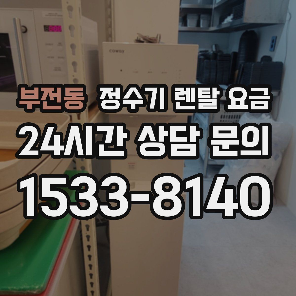 부전동 정수기 렌탈 요금 렌탈료 외 비용까지 확인해야 하는 이유