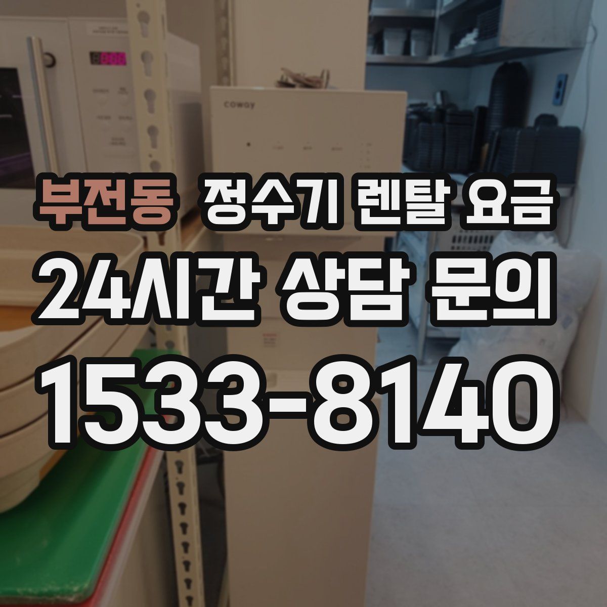 부전동 정수기 렌탈 요금