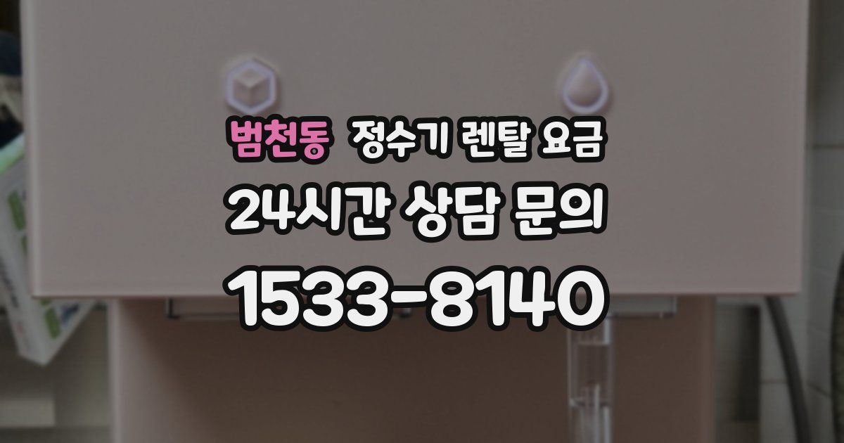 범천동 정수기 렌탈 요금
