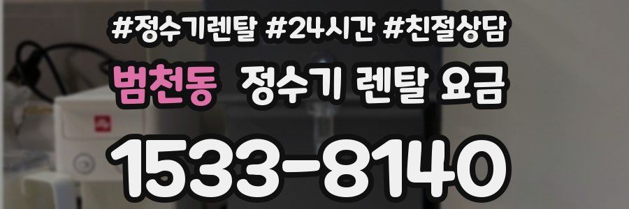 범천동 정수기 렌탈 요금