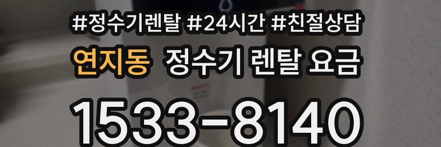연지동 정수기 렌탈 요금