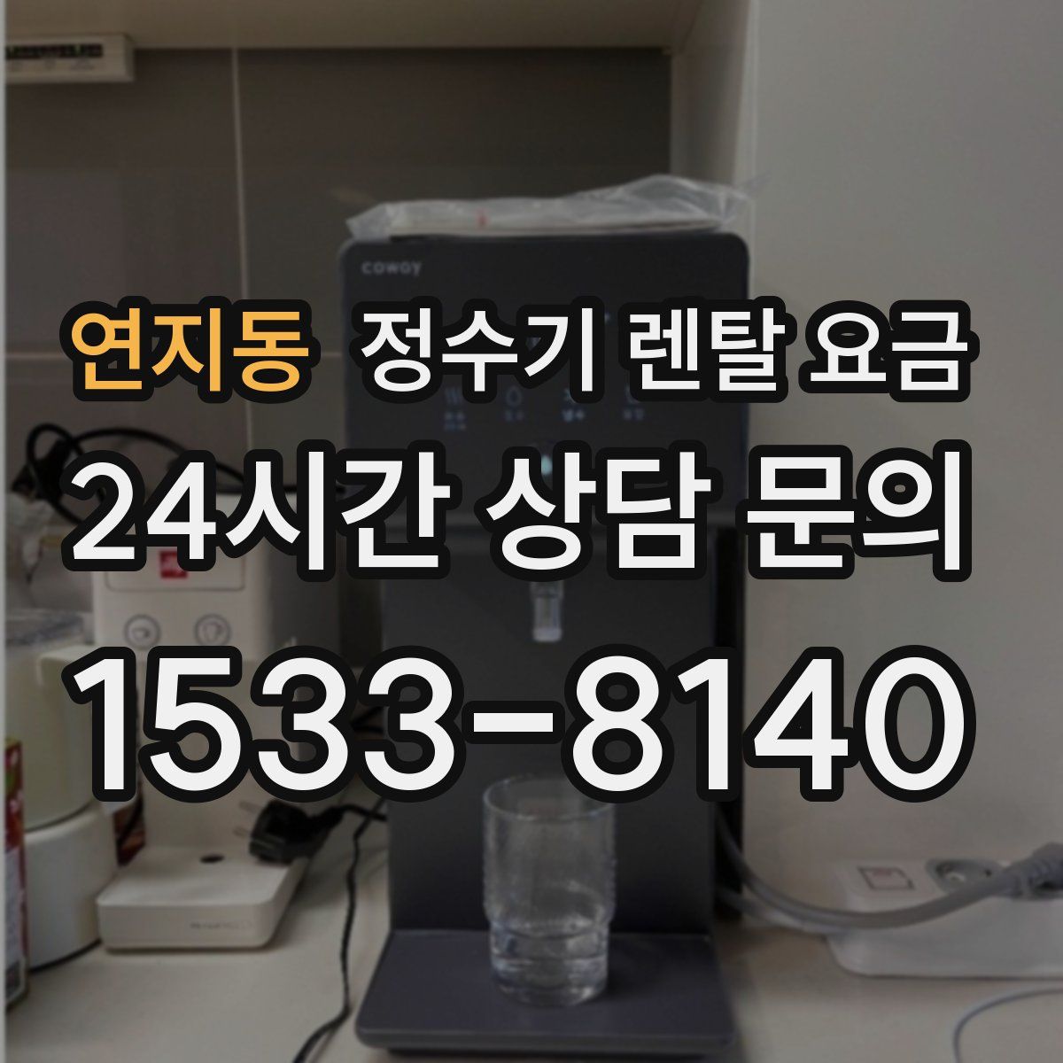 연지동 정수기 렌탈 요금