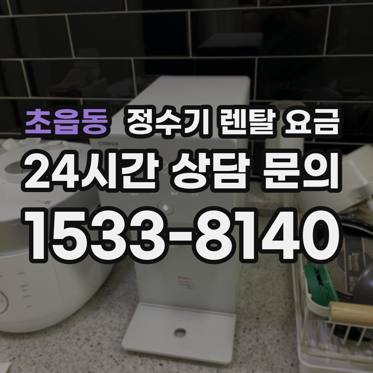초읍동 정수기 렌탈 요금 3년 약정과 5년 약정 차이 정리
