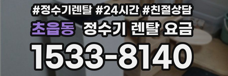 초읍동 정수기 렌탈 요금