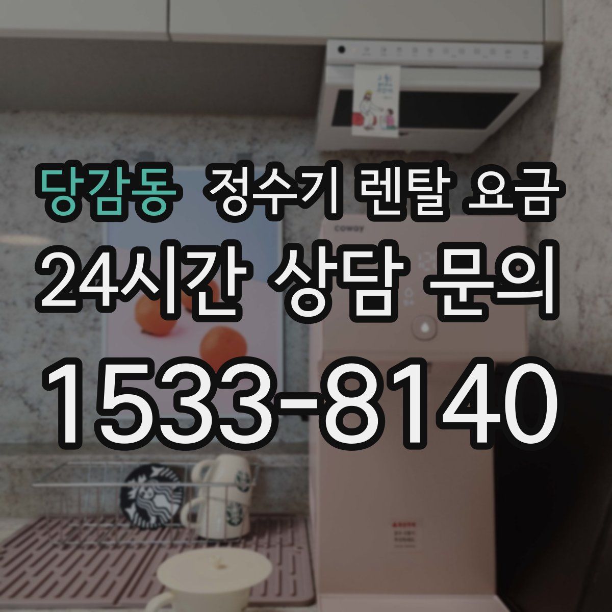 당감동 정수기 렌탈 요금