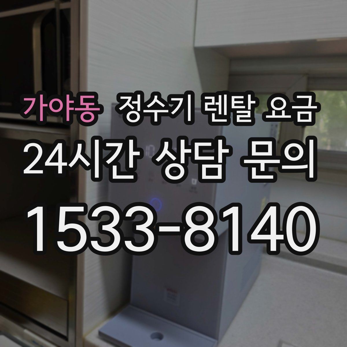 가야동 정수기 렌탈 요금 렌탈료 외 비용까지 확인해야 하는 이유
