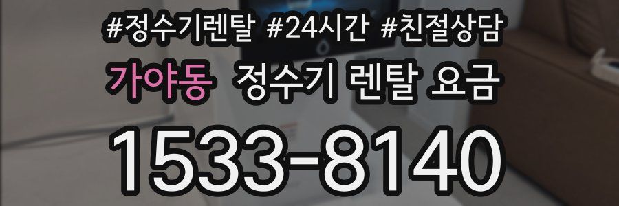 가야동 정수기 렌탈 요금