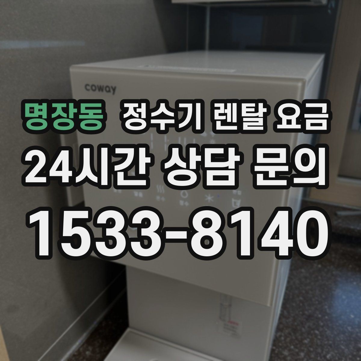 명장동 정수기 렌탈 요금 이벤트가 많을 때 비교하는 방법