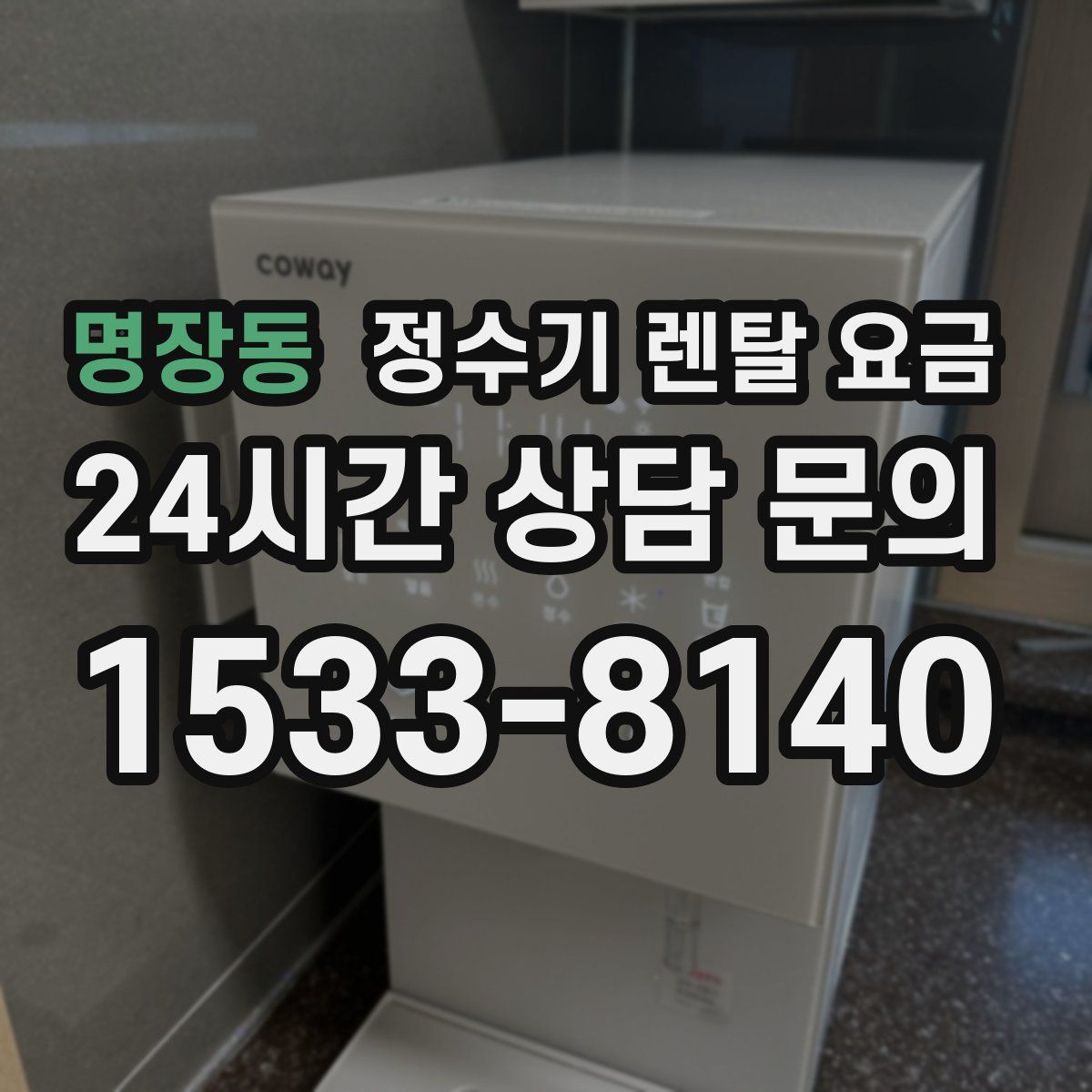 명장동 정수기 렌탈 요금