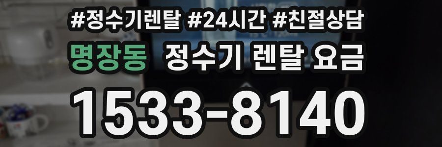명장동 정수기 렌탈 요금