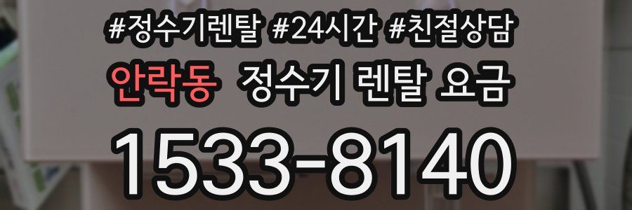 안락동 정수기 렌탈 요금