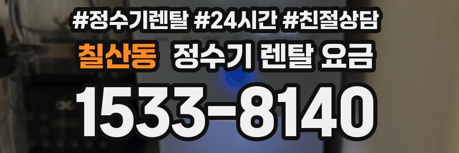 칠산동 정수기 렌탈 요금
