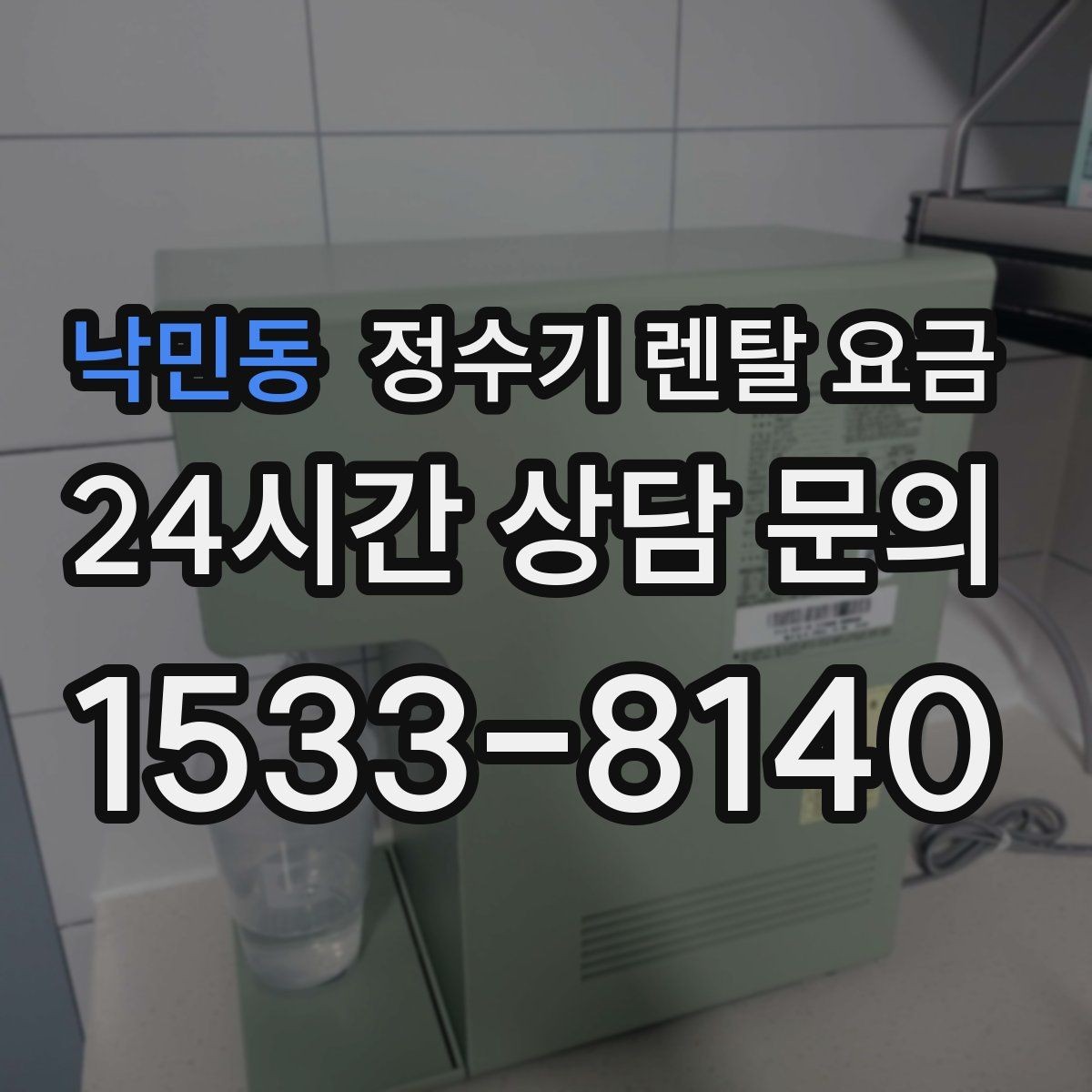 낙민동 정수기 렌탈 요금 디자인만 보고 고르면 생기는 아쉬움