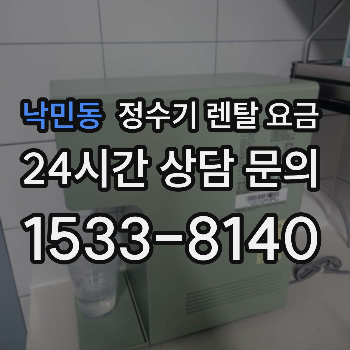낙민동 정수기 렌탈 요금
