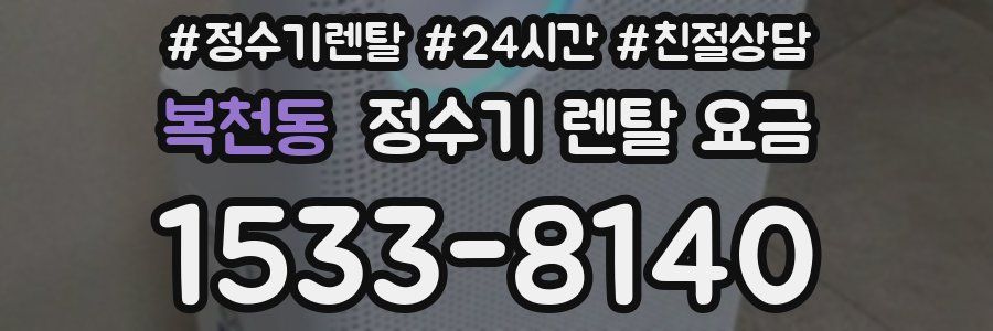 복천동 정수기 렌탈 요금