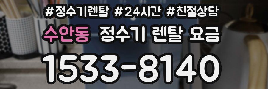 수안동 정수기 렌탈 요금