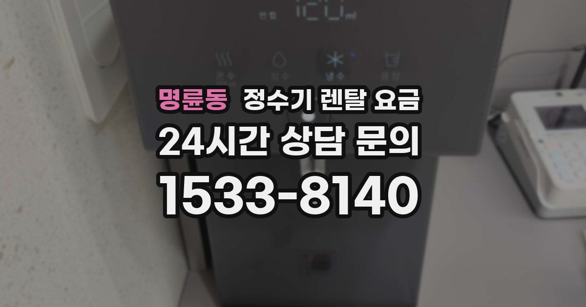 명륜동 정수기 렌탈 요금
