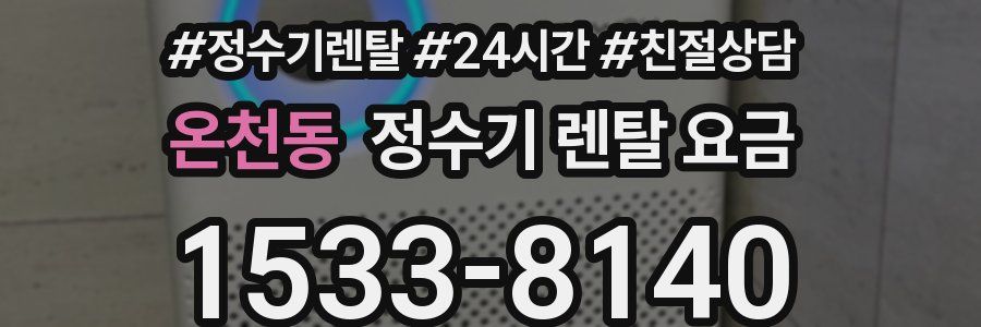 온천동 정수기 렌탈 요금