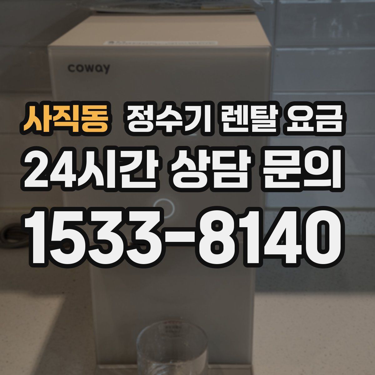 사직동 정수기 렌탈 요금