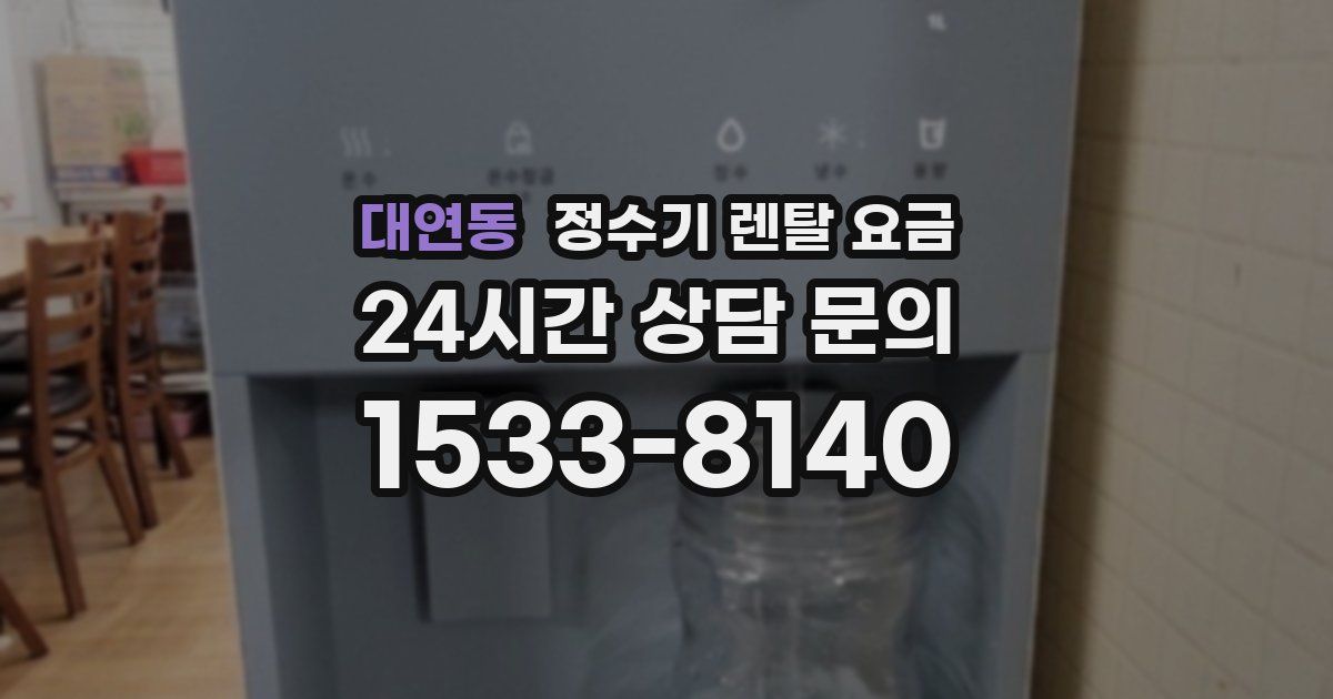 대연동 정수기 렌탈 요금