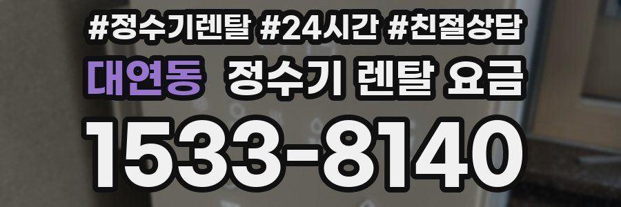 대연동 정수기 렌탈 요금