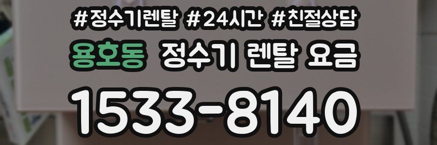 용호동 정수기 렌탈 요금