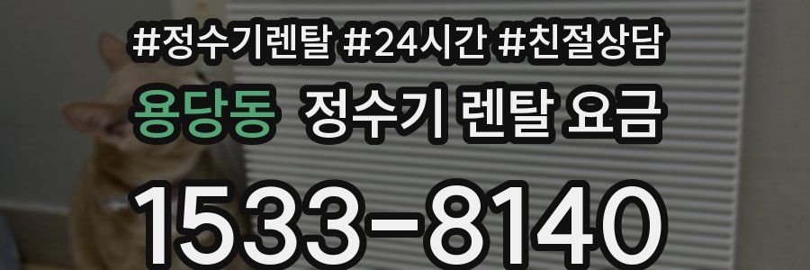 용당동 정수기 렌탈 요금