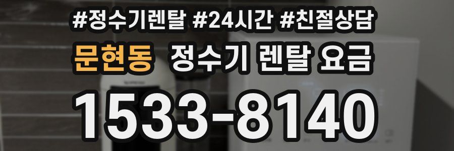 문현동 정수기 렌탈 요금