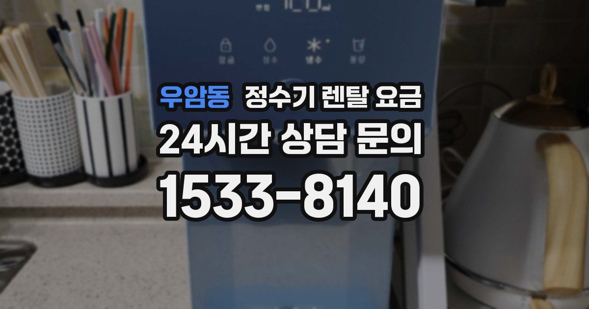 우암동 정수기 렌탈 요금