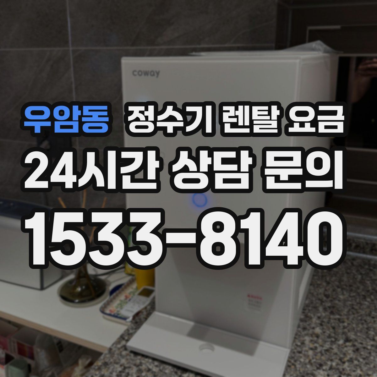 우암동 정수기 렌탈 요금