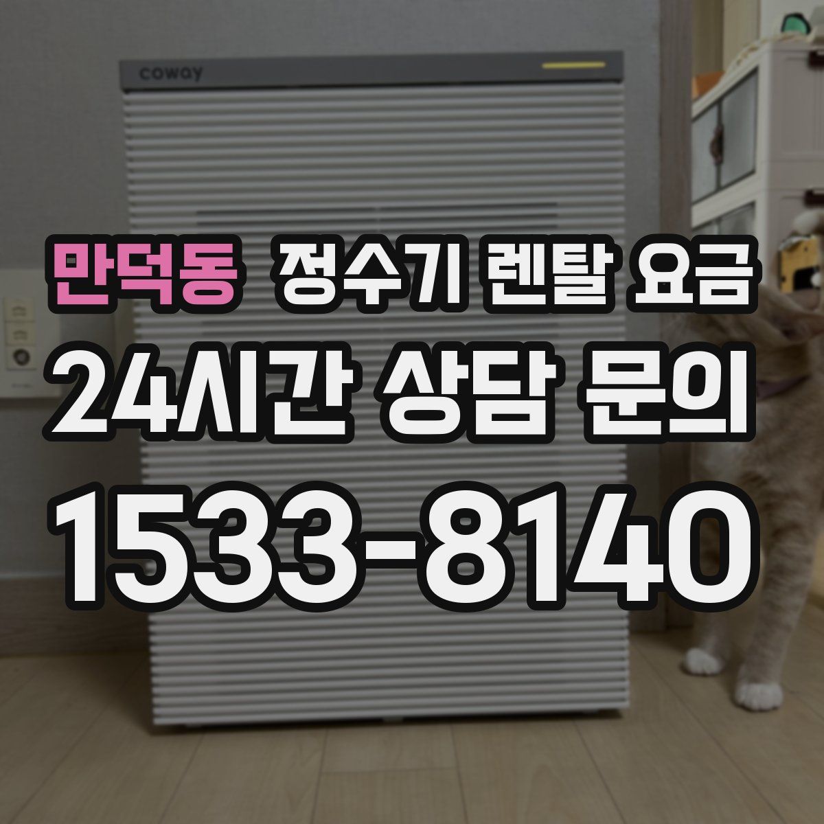 만덕동 정수기 렌탈 요금