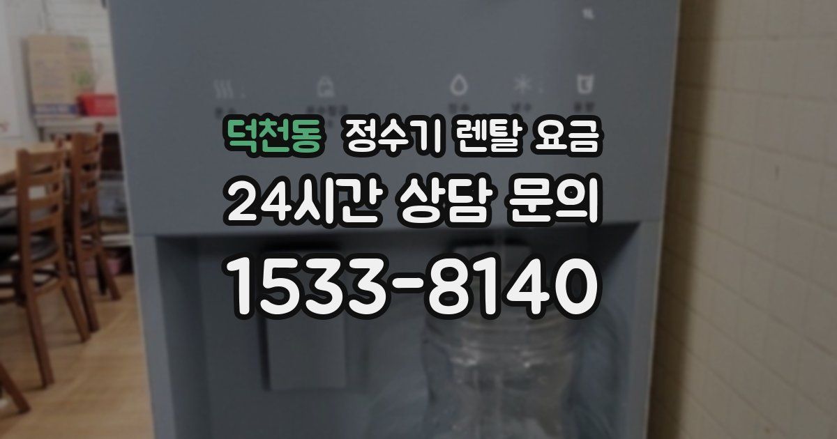 덕천동 정수기 렌탈 요금
