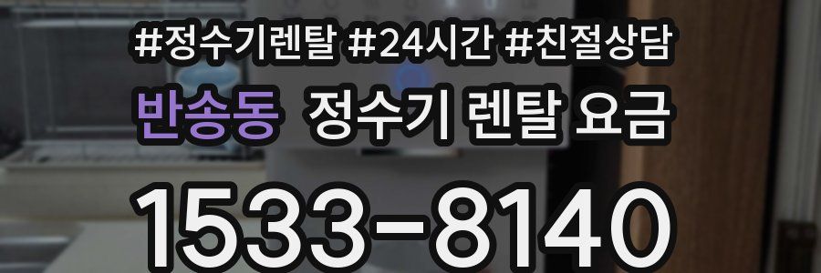 반송동 정수기 렌탈 요금