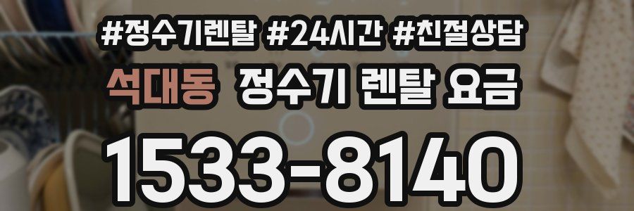 석대동 정수기 렌탈 요금