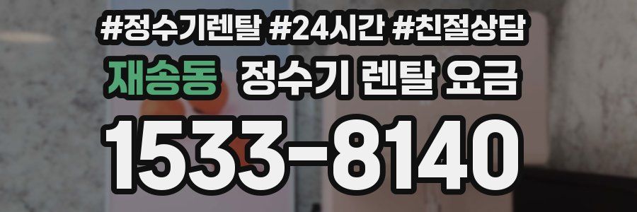 재송동 정수기 렌탈 요금