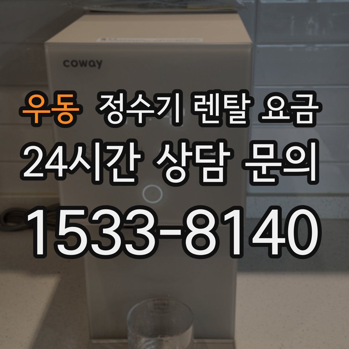 우동 정수기 렌탈 요금