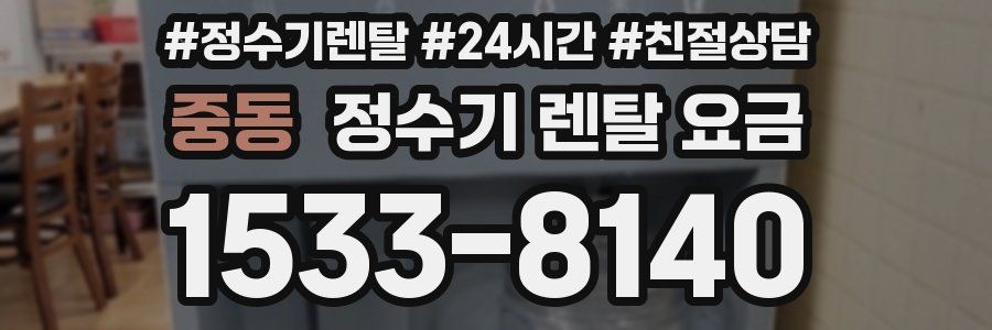 중동 정수기 렌탈 요금