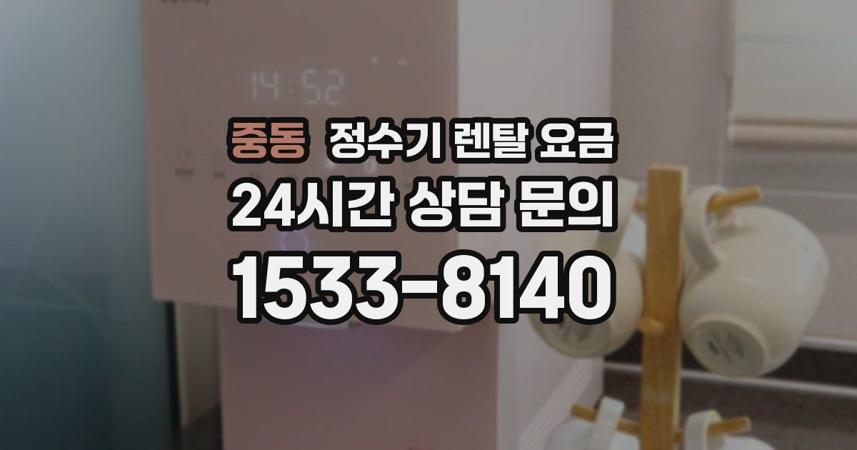 중동 정수기 렌탈 요금