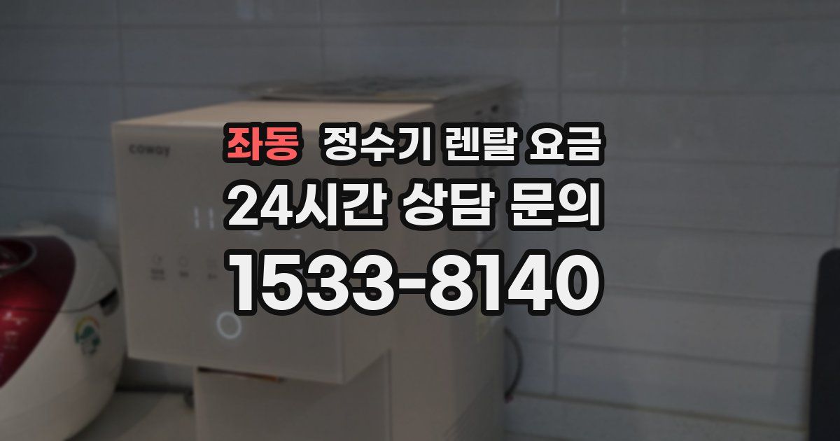 좌동 정수기 렌탈 요금