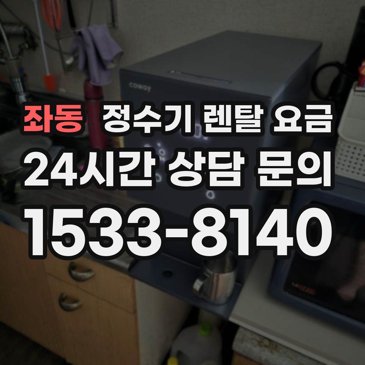 좌동 정수기 렌탈 요금