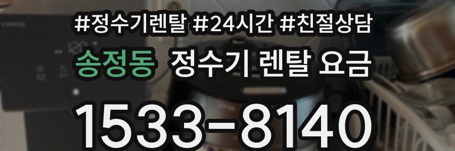 송정동 정수기 렌탈 요금